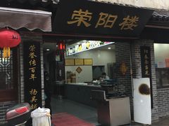 门面-荣阳楼(山塘街店)