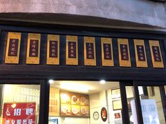门面-长人馄饨铺(解放街店)