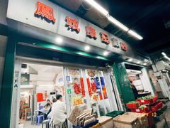 门面-凤城康记饭店