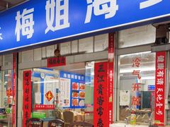 门面-梅姐海鲜餐厅(水头海鲜街店)