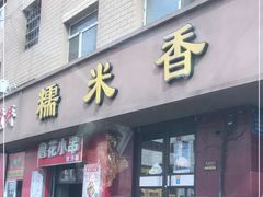 门面-糯米香(长江路店)