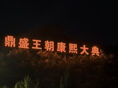 -鼎盛王朝康熙大典实景演出