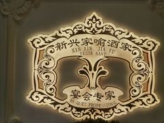 -新兴家喻酒家·羊城名宴(昌岗店)