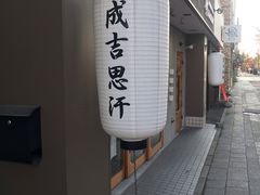 -成吉思汗 しろくま(札幌本店)