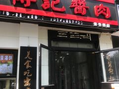 门面-傅记酱肉
