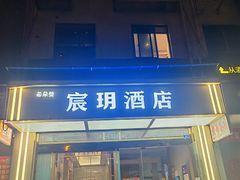 -宸玥酒店(成都西南财大地铁站店)