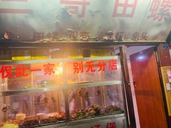 门面-三哥田螺(北书院街店)