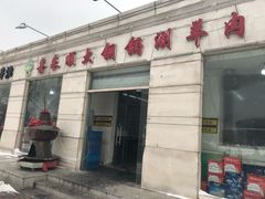 门面-喜来顺大铜锅涮羊肉(平江道店)