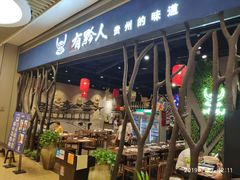 -黔大人·贵州花溪牛肉粉(宝能太古城店)