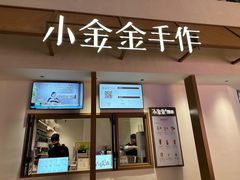 -小金金手作(金象城店)