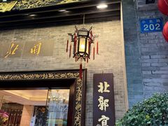 -北园酒家(小北路店)