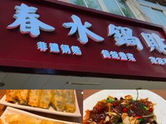 -春水锅贴·传统鲁菜(大明湖店)