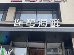 -连鹭海鲜·海肠捞饭·海胆饭(星海店)