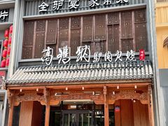 -高玛纳驴肉火烧(一世界店)