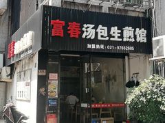 门面-富春汤包生煎馆(春晖店)