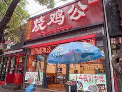 门面-重庆烧鸡公火锅(簋街店)