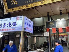 -老刘家泡馍·陕西老字号(钟楼广济街店)