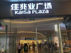 -布吉佳兆业广场