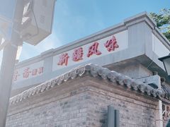 -伊隆斋(什刹海店)