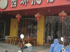 门面-西环肥仔螺蛳粉(总店)