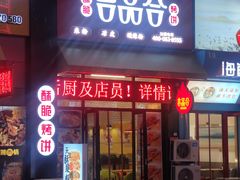 门面-吉品合酥脆烤饼(哈西金街店)