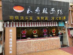 -长寿粗面馆(殷高西路店)
