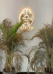 -美酱公社·轻奢美肤中心