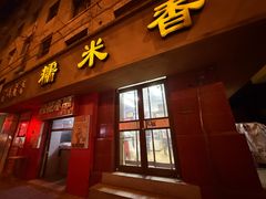 -糯米香(长江路店)