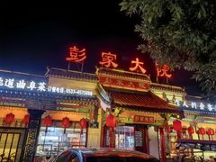 -彭家大院(弘道路店)