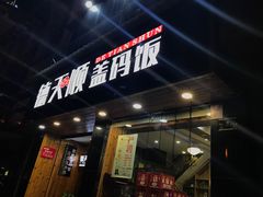 门面-德天顺盖码饭(人民西路店)