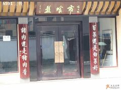 盘飧市对联-盘飧市(春熙路店)