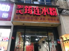 门面-何氏筠连水粉(明伦堂店)