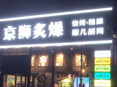 -京狮炙燥·精酿烧烤(首经贸店)