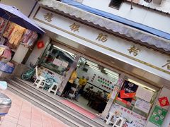 门面-穗银肠粉店(东川路店)