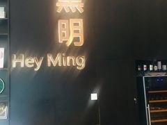 门面-黑明餐厅(白鹭洲店)