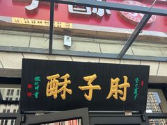 -肘子酥·天津菜·特色捞面(德云社店)