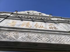 -晋阳饭庄(虎坊桥店)