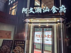 -阿文·潮汕食府(平型关路店)