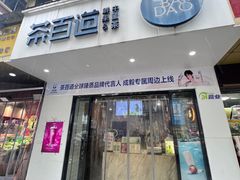 -茶百道(宜昌万达店)