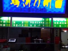 门面-食上东新街美食街区(民乐新都会店)