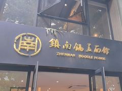-镇南锅盖面馆(解放路店)
