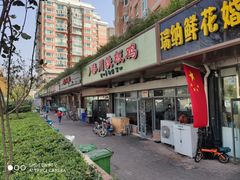 门面-春川铁板鸡(高科园店)