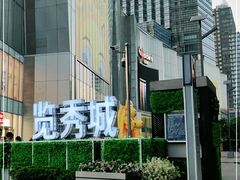 -金茂览秀城