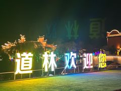 -道林古镇