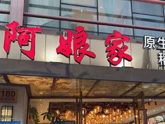 -阿娘家·原生态农家菜(国顺东路店)