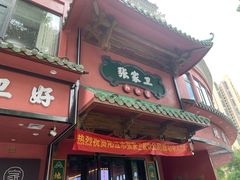 -张家卫·阳江菜·小海鲜(肥婆湾桥店)
