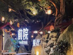 -江记.前院(邕州老街店)
