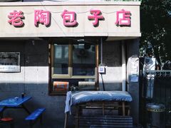门面-老陶包子铺(南大西南村店)