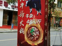 门面-金鼎雪山牦牛杂火锅(理县总店)