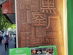 -黑窑厂糖油饼烤鸭·清真菜(旗舰店)